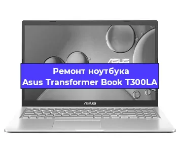 Ремонт ноутбуков Asus Transformer Book T300LA в Краснодаре